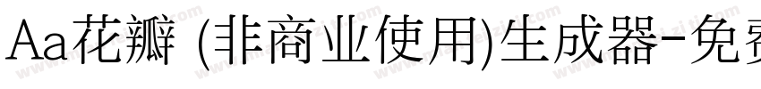 Aa花瓣 (非商业使用)生成器字体转换